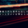 データだけが知っている！今一番魅力的な案件を出しているポイントサイトは実はココ！