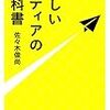 『新しいメディアの教科書』佐々木俊尚：近年のウェブメディアを取り巻く情勢まとめ本