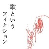 吉本隆明と一緒に『歌というフィクション』を読む