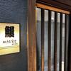 一足先に ・・・・・炭焼 うな富士 白壁別邸