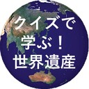 クイズで学ぶ世界遺産