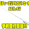 【ダイワ】フィネスリグ全般にオススメのロッド「スティーズリアルコントロールS61L-SV」通販予約受付開始！
