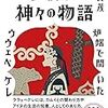 アイヌ文学の名著である「アイヌと神々の物語」が文庫化