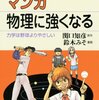  「マンガ 物理に強くなる／関口知彦　鈴木みそ」