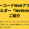 ノーコードWebアプリビルダー「WeWeb」ご紹介