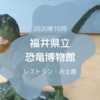 【福井県立恐竜博物館】レストラン・お土産情報～2020年10月～