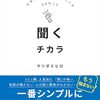 PDCA日記 / Diary Vol. 1,860「自分の表情を意識して聞く」/ "Be conscious of your facial expression"