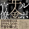 ルポ年金官僚―政治、メディア、積立金に翻弄されたエリートたちの全記録
