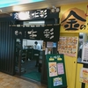 定食屋 北彩 テレビ塔店 / 札幌市中央区大通西1丁目 さっぽろテレビ塔B1F