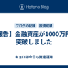 【報告】金融資産が1000万円を突破しました