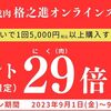 【9/1～9/30】（d払い）門崎熟成肉 格之進 オンラインストア　d払いで1回5000円以上購入するとdポイント29倍プレゼント！