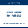 乾いた展示会