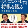  新著「シリコンバレーから将棋を観る―羽生善治と現代」4月25日刊行