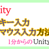 【Unity入門】キー入力、マウス入力（スクリプト）1分からの簡単Unity入門！
