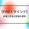 【FIRE×マインド】幸福と貯金の密接な関係