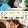 映画「バースデーカード」宮崎あおいと橋本愛の親子の様にカード送りたい