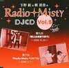 今下野紘＆梶裕貴のRadio Misty DJCD vol.5というCDにとんでもないことが起こっている？