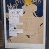『不在』-トゥールーズ＝ロートレックとソフィ・カル＠三菱一号館美術館　2025年1月12日（日）