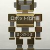 ロボット化計画　まつだつま　おすすめ小説