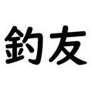 投げ釣りとカメラと温泉のブログ