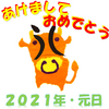 2021年の始まり