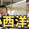 立憲民主党　ヤジを肯定するクイズ王　小◯西洋之