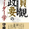 『「貞観政要」のリーダー学』明君と暗君を分かつもの