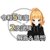 令和5年度　中小企業診断士2次試験　解答と感想