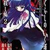 『ひぐらしのなく頃に 祟殺し編(2)』