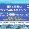 抽選で300人に10,000マイル！　日常も搭乗も！いつでもANAキャンペーン