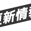 ２月の更新情報