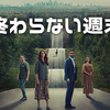 英語字幕でネトフリ独占映画「終わらない週末」を観て英語を極める。【英語音声、ジュリア・ロバーツ】