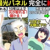 (漫画)太陽光パネルに手を出したら終わる。大赤字の理由を漫画にしてみた(マンガで分かる)