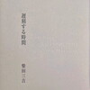 遅刻する時間　柴田三吉詩集