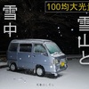 100均のランタンがアポロより明るくて驚いた【はじめての雪中車中泊】