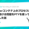 Dockerコンテナ上のプロセスが残り続ける問題をPTYを使って回避した話