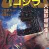 今　怪獣王ゴジラ　テレビマガジン　カードブック　No.2という書籍にいい感じにとんでもないことが起こっている？