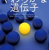 「やわらかな遺伝子」読了