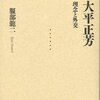 服部龍二「大平正芳　理念と外交」--だえんの哲学と永遠の今