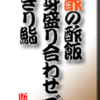 赤酢の酢飯・刺身盛り合わせでにぎり鮨