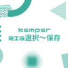 KEMPER 基本的な使い方【RIGの選択、お気に入り、保存、名前変更】