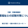 介護福祉士の試験対策について