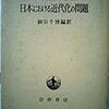  お買いもの：ジャンセン編（1968）『日本における近代化の問題』 