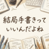 結局手書きっていいんだよね