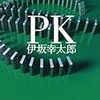 伊坂 幸太郎『PK』