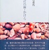 加計呂麻・かけら　織田道代詩集