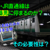 《JR東日本》鶴見駅に相鉄・JR直通線を停めるようにという要望書！？