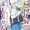 「お稲荷JKたまもちゃん!」1巻(Kindle版)