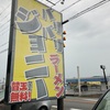 【滋賀県】米原市　バリバリジョニー　豚骨臭が凄い、ラーメン美味しいお店
