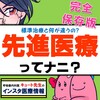 【完全保存版】先進医療ってナニ？